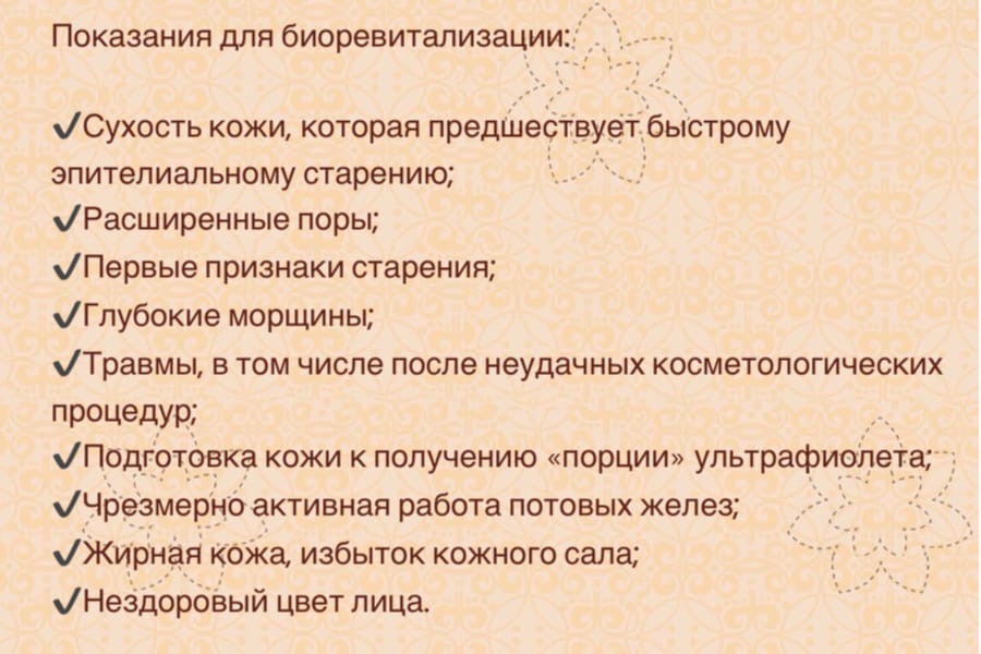 Показания для биоревитализации